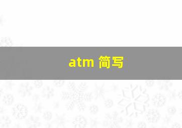 atm 简写